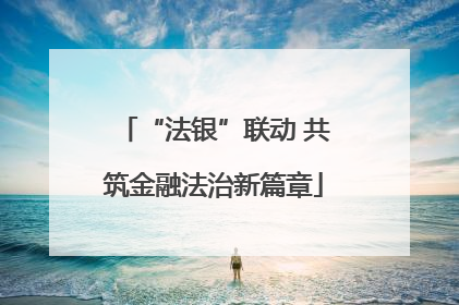 “法银”联动 共筑金融法治新篇章
