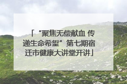 “聚焦无偿献血 传递生命希望”第七期宿迁市健康大讲堂开讲