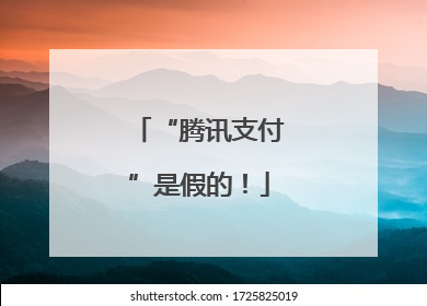 “腾讯支付”是假的！
