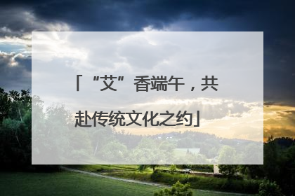 “艾”香端午，共赴传统文化之约