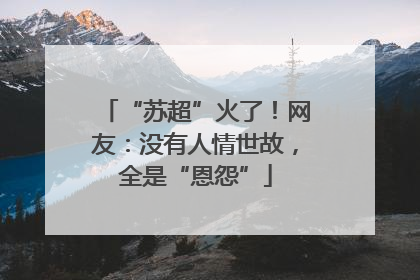 “苏超”火了！网友：没有人情世故，全是“恩怨”