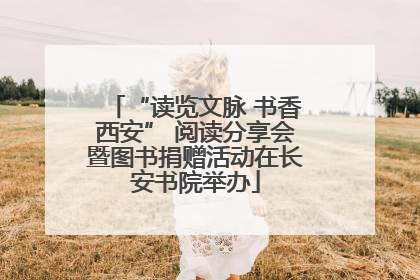 “读览文脉 书香西安” 阅读分享会暨图书捐赠活动在长安书院举办