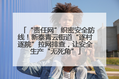 “责任网”织密安全防线！新泰青云街道“逐村逐院”拉网排查，让安全生产“无死角”