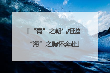 “青”之朝气相邀 “海”之胸怀奔赴