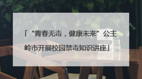 “青春无毒，健康未来”公主岭市开展校园禁毒知识讲座