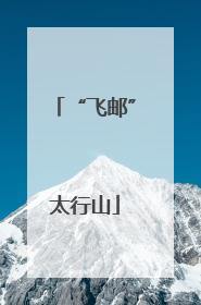 “飞邮”太行山