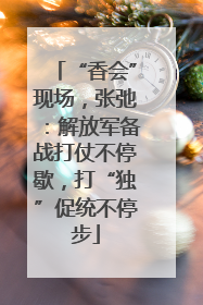 “香会”现场，张弛：解放军备战打仗不停歇，打“独”促统不停步