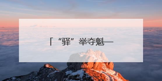 “驿”举夺魁——工行三明分行爱心助考进行时