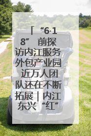 “6·18” 前探访内江服务外包产业园 近万人团队还在不断拓展｜内江东兴“红”在哪⑤