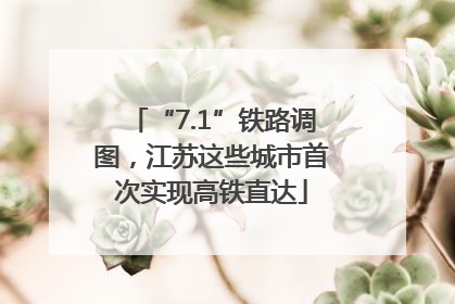 “7.1”铁路调图，江苏这些城市首次实现高铁直达