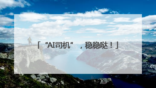“AI司机”，稳稳哒！