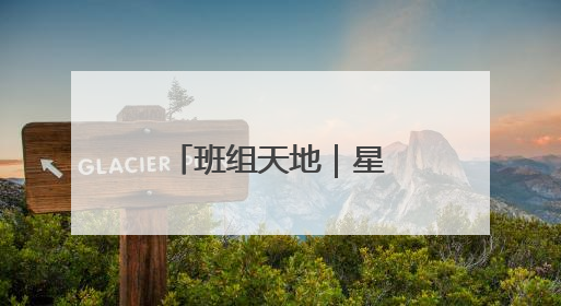 班组天地｜星光护航，愿你乘风破浪！