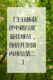 王钰栋获评中超月度最佳球员，身价升至国内球员第二