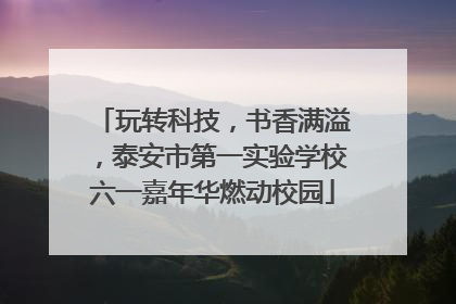 玩转科技，书香满溢，泰安市第一实验学校六一嘉年华燃动校园