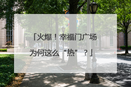 火爆！幸福门广场为何这么“热”？