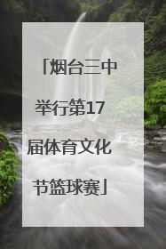 烟台三中举行第17届体育文化节篮球赛