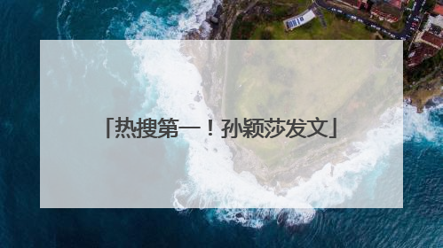热搜第一！孙颖莎发文
