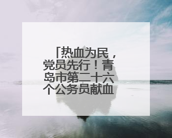 热血为民，党员先行！青岛市第二十六个公务员献血日正式启动
