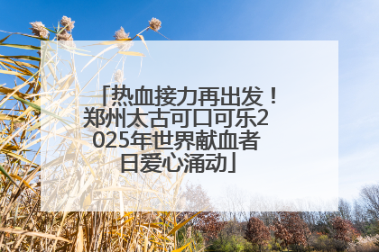 热血接力再出发！郑州太古可口可乐2025年世界献血者日爱心涌动