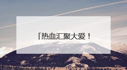 热血汇聚大爱!两名“康康”工友的故事,感动郑州富士康公益周活动启动现场
