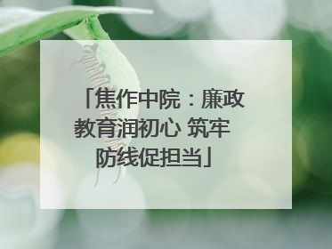 焦作中院：廉政教育润初心 筑牢防线促担当