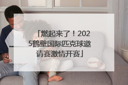 燃起来了！2025鹤壁国际匹克球邀请赛激情开赛