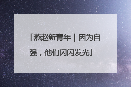 燕赵新青年｜因为自强，他们闪闪发光