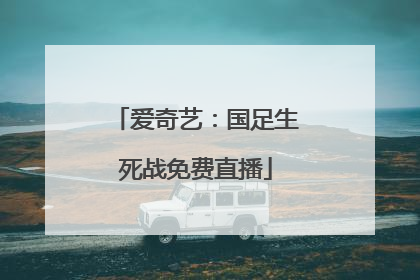 爱奇艺：国足生死战免费直播