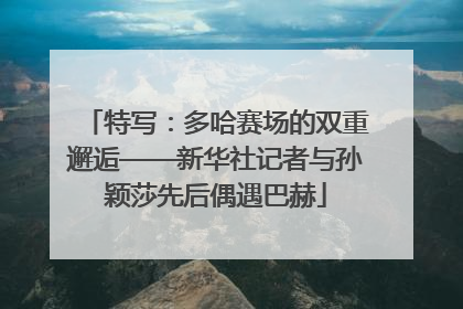 特写：多哈赛场的双重邂逅——新华社记者与孙颖莎先后偶遇巴赫
