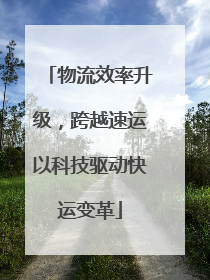 物流效率升级，跨越速运以科技驱动快运变革