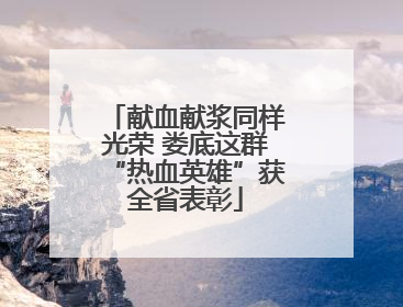 献血献浆同样光荣 娄底这群“热血英雄”获全省表彰