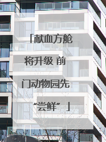 献血方舱将升级 前门动物园先“尝鲜”