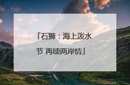 石狮：海上泼水节 再续两岸情