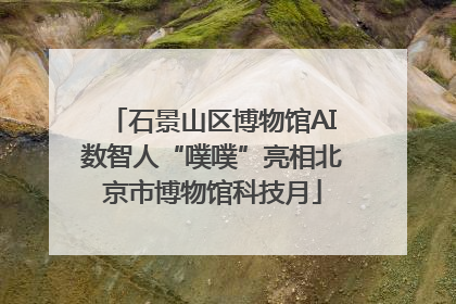 石景山区博物馆AI数智人“噗噗”亮相北京市博物馆科技月