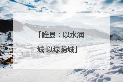 睢县：以水润城 以绿荫城