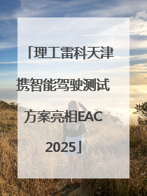 理工雷科天津携智能驾驶测试方案亮相EAC2025