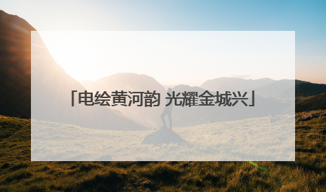 电绘黄河韵 光耀金城兴
