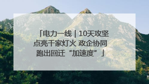 电力一线｜10天攻坚点亮千家灯火 政企协同跑出回迁“加速度”