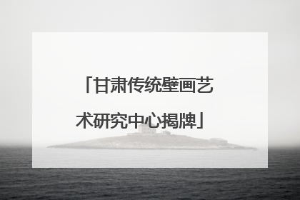 甘肃传统壁画艺术研究中心揭牌