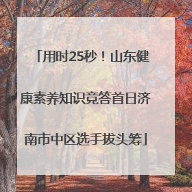 用时25秒！山东健康素养知识竞答首日济南市中区选手拔头筹