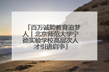 百万诚聘教育追梦人丨北京师范大学宁德实验学校高层次人才引进启事