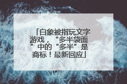 白象被指玩文字游戏，“多半袋面”中的“多半”是商标！最新回应