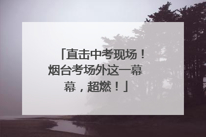 直击中考现场！烟台考场外这一幕幕，超燃！