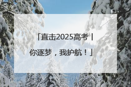 直击2025高考丨你逐梦，我护航！