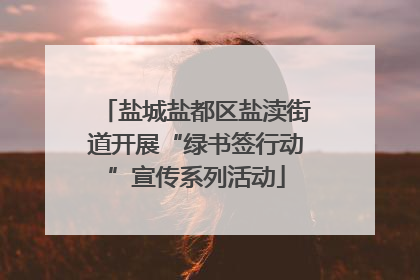 盐城盐都区盐渎街道开展“绿书签行动”宣传系列活动