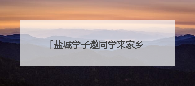 盐城学子邀同学来家乡 政府请客！这个暑假，大学生多项福利免费游盐城