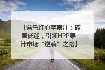 盒马红心苹果汁：破局低迷，引领HPP果汁市场“逆袭”之路