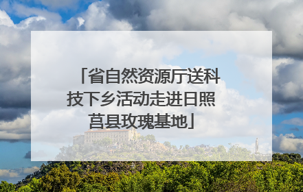 省自然资源厅送科技下乡活动走进日照莒县玫瑰基地