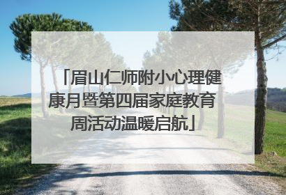眉山仁师附小心理健康月暨第四届家庭教育周活动温暖启航