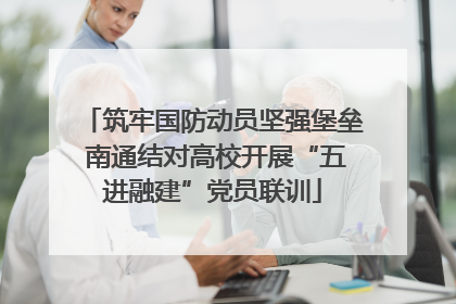 筑牢国防动员坚强堡垒 南通结对高校开展“五进融建”党员联训